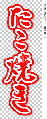 手書き筆文字素材 夏のお祭り 屋台 縦文字 赤 たこ焼き 125981639
