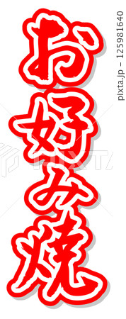 手書き筆文字素材 夏のお祭り 屋台 縦文字 赤 お好み焼き	 125981640