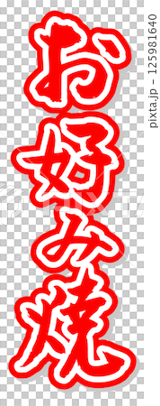 手書き筆文字素材 夏のお祭り 屋台 縦文字 赤 お好み焼き	 125981640