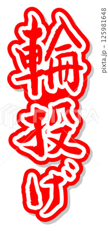 手書き筆文字素材 夏のお祭り 屋台 縦文字 赤 輪投げ	 125981648