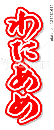 手書き筆文字素材 夏のお祭り 屋台 縦文字 赤 わたあめ	 125981650