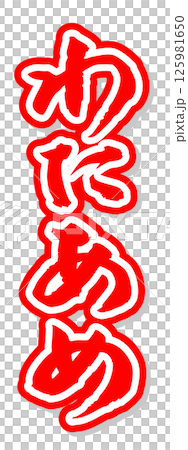 手書き筆文字素材 夏のお祭り 屋台 縦文字 赤 わたあめ	 125981650