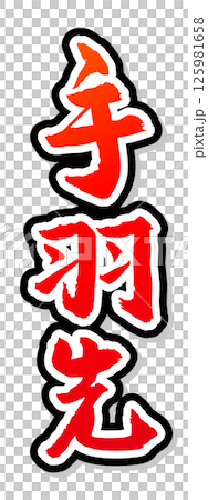 Handwritten calligraphy material Summer festival Stall Vertical lettering Red Chicken wings Handwritten calligraphy material Summer festival Stall Vertical lettering Red Chicken wings 125981658