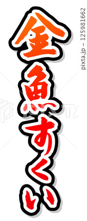 手書き筆文字素材 夏のお祭り 屋台 縦文字 赤 金魚すくい 手書き筆文字素材 夏のお祭り 屋台 縦文字 赤 金魚すくい 125981662