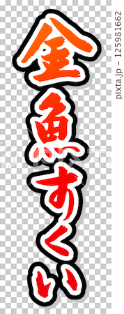 手寫書法材料夏祭攤位豎字紅撈金魚 125981662