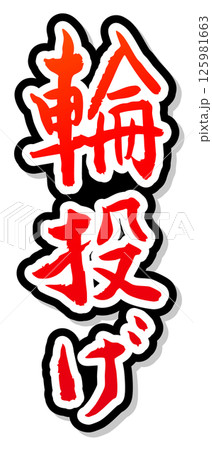 手書き筆文字素材 夏のお祭り 屋台 縦文字 赤 輪投げ 手書き筆文字素材 夏のお祭り 屋台 縦文字 赤 輪投げ 125981663