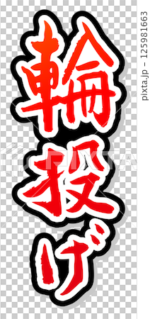 手寫書法材料夏日祭祀攤位豎字紅圈 手寫書法材料夏日祭祀攤位豎字紅圈 125981663