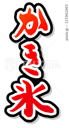 手書き筆文字素材 夏のお祭り 屋台 縦文字 赤 かき氷 125981665