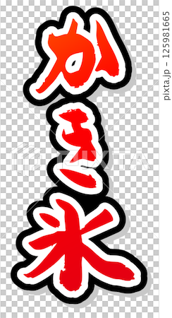 手寫書法材料夏祭攤位豎字紅色刨冰 125981665