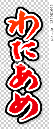 手寫書法材料夏日祭攤位豎字紅色棉花糖 手寫書法材料夏日祭攤位豎字紅色棉花糖 125981666