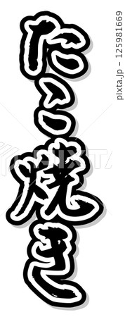 手書き筆文字素材 夏のお祭り 屋台 縦文字 モノクロ たこ焼き	 125981669