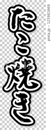 手書き筆文字素材 夏のお祭り 屋台 縦文字 モノクロ たこ焼き	 125981669