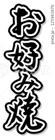 手書き筆文字素材 夏のお祭り 屋台 縦文字 モノクロ お好み焼き 125981670