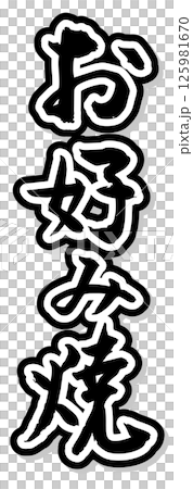 手書き筆文字素材 夏のお祭り 屋台 縦文字 モノクロ お好み焼き 125981670
