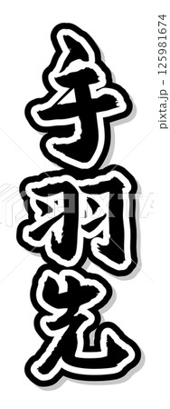 手書き筆文字素材 夏のお祭り 屋台 縦文字 モノクロ 手羽先 手書き筆文字素材 夏のお祭り 屋台 縦文字 モノクロ 手羽先 125981674