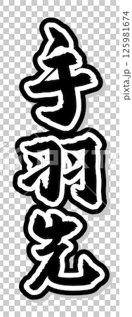手寫書法材料夏日節慶攤位豎排文字單色雞翅 125981674