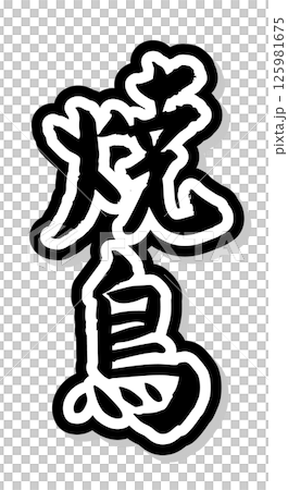 手寫書法材料夏日祭祀大排檔豎排文字單色烤雞肉串 手寫書法材料夏日祭祀大排檔豎排文字單色烤雞肉串 125981675