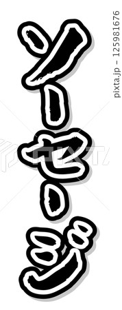 手書き筆文字素材 夏のお祭り 屋台 縦文字 モノクロ ソーセージ 手書き筆文字素材 夏のお祭り 屋台 縦文字 モノクロ ソーセージ 125981676