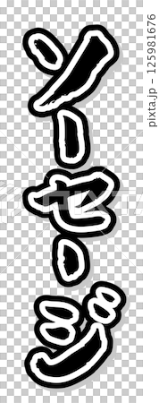 手書き筆文字素材 夏のお祭り 屋台 縦文字 モノクロ ソーセージ 手書き筆文字素材 夏のお祭り 屋台 縦文字 モノクロ ソーセージ 125981676