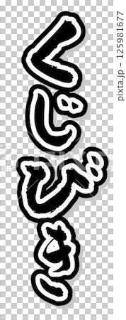 手寫書法材料 夏日祭 攤位 直排字符 單色 彩票 手寫書法材料 夏日祭 攤位 直排字符 單色 彩票 125981677