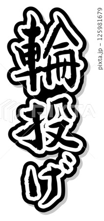 手書き筆文字素材 夏のお祭り 屋台 縦文字 モノクロ 輪投げ	 125981679