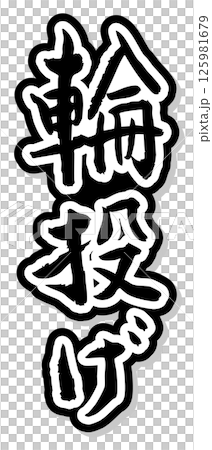 手書き筆文字素材 夏のお祭り 屋台 縦文字 モノクロ 輪投げ	 125981679