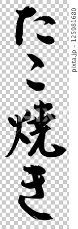 手寫書法材料夏祭攤位豎排文字單色章魚燒 125981680