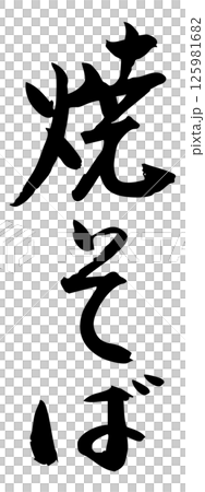 手寫毛筆字符素材夏祭攤位豎版字符單色炒麵 手寫毛筆字符素材夏祭攤位豎版字符單色炒麵 125981682