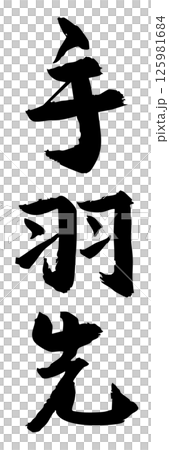 手寫書法材料夏日節慶攤位豎排文字單色雞翅 125981684