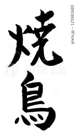 手書き筆文字素材 夏のお祭り 屋台 縦文字 モノクロ 焼鳥 125981685