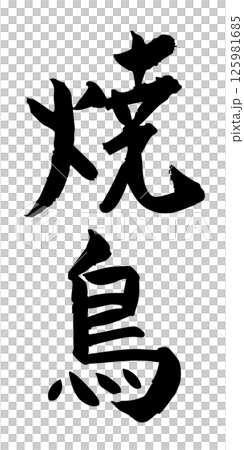 手寫書法材料夏日祭祀大排檔豎排文字單色烤雞肉串 手寫書法材料夏日祭祀大排檔豎排文字單色烤雞肉串 125981685