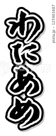 手書き筆文字素材 夏のお祭り 屋台 縦文字 モノクロ わたあめ 125981687