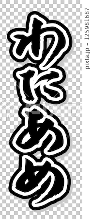 手寫毛筆字符素材夏日祭祀攤位垂直字符單色棉花糖 125981687