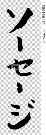 手寫書法材料夏日祭攤位豎排文字單色香腸 125981692