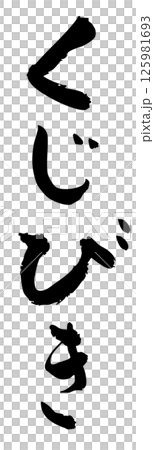 手寫書法材料 夏日祭 攤位 直排字符 單色 彩票 125981693