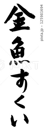 手書き筆文字素材 夏のお祭り 屋台 縦文字 モノクロ 金魚すくい	 125981694