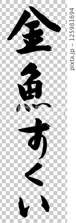 手書き筆文字素材 夏のお祭り 屋台 縦文字 モノクロ 金魚すくい	 125981694