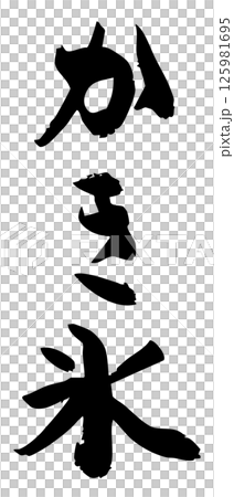 手寫書法材料夏日祭祀攤位豎排文字單色刨冰 125981695