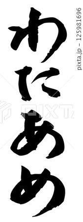 手書き筆文字素材 夏のお祭り 屋台 縦文字 モノクロ わたあめ 125981696