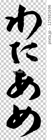 手書き筆文字素材 夏のお祭り 屋台 縦文字 モノクロ わたあめ 125981696
