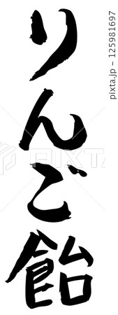 手書き筆文字素材 夏のお祭り 屋台 縦文字 モノクロ りんご飴 125981697
