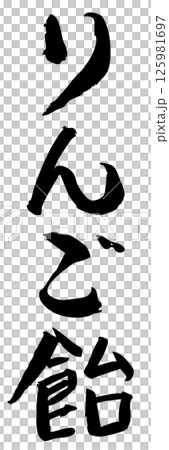 手書き筆文字素材 夏のお祭り 屋台 縦文字 モノクロ りんご飴 125981697