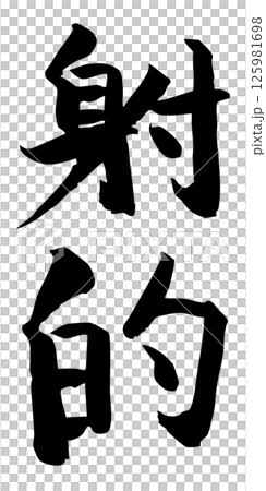 手寫書法材料 夏日祭祀 攤位 垂直排字 單色 射擊場 125981698