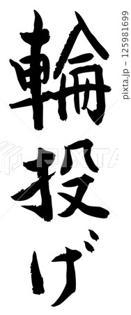 手書き筆文字素材 夏のお祭り 屋台 縦文字 モノクロ 輪投げ	 125981699