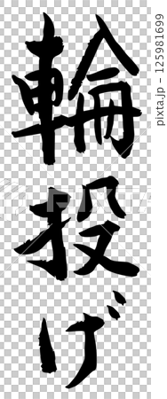 手書き筆文字素材 夏のお祭り 屋台 縦文字 モノクロ 輪投げ	 125981699