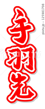手書き筆文字素材 夏のお祭り 屋台 縦文字 赤 手羽先 手書き筆文字素材 夏のお祭り 屋台 縦文字 赤 手羽先 125981708