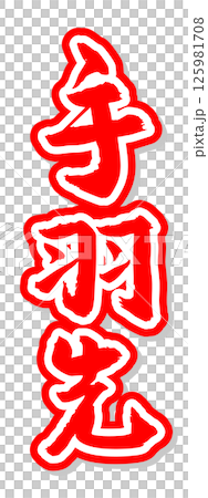 Handwritten calligraphy material Summer festival Stall Vertical lettering Red Chicken wings Handwritten calligraphy material Summer festival Stall Vertical lettering Red Chicken wings 125981708