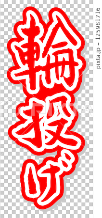 Handwritten calligraphy material Summer festival Stall Vertical letter Red Quoits 125981716