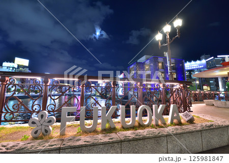 福博であいばし　天神中央公園　那珂川　中洲屋台村　福岡市中央区天神 125981847