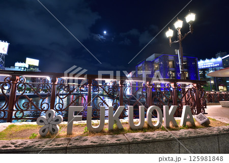 福博であいばし　天神中央公園　那珂川　中洲屋台村　福岡市中央区天神 125981848